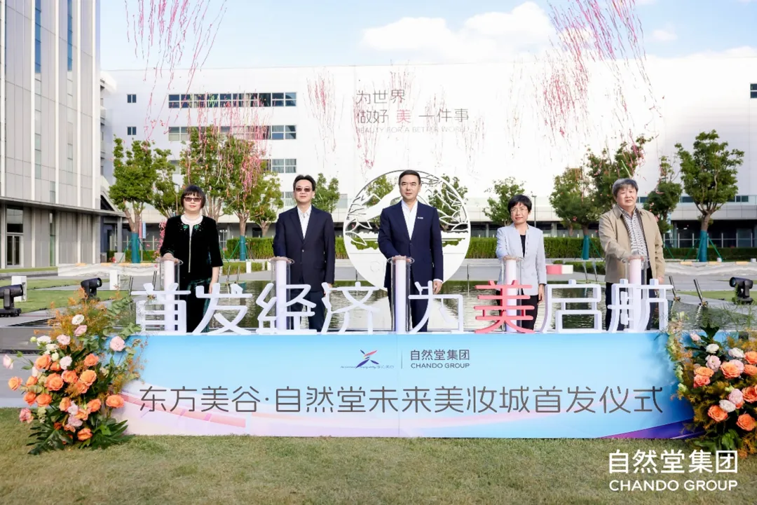 自然堂集团开启“四大首发”，上海奉贤“首发经济”&文旅商融合启新篇