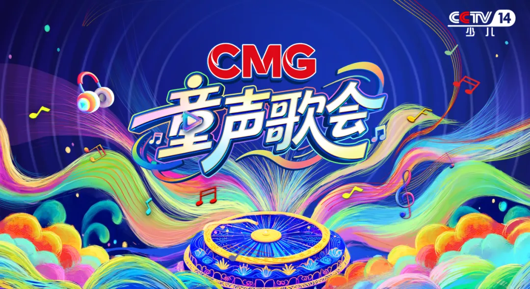 《CMG童声歌会》以童声为媒，开启品牌与未来的对话