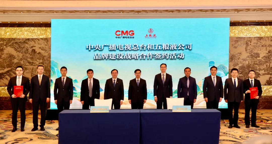 中央广播电视总台与五粮液公司签署新一轮品牌建设战略合作，奏响“和美”品牌强音