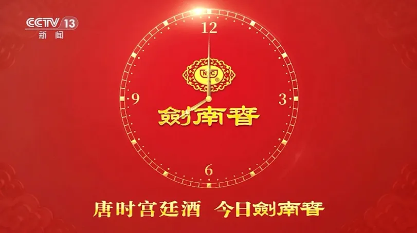 开启品牌新篇，剑南春加入“CCTV·民族匠心品牌”