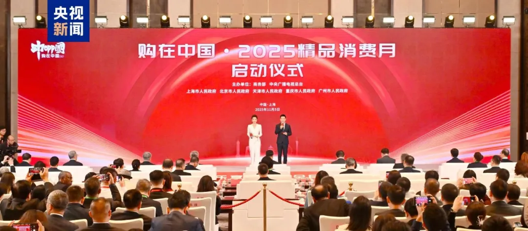 购在中国！2025精品消费月在沪启动