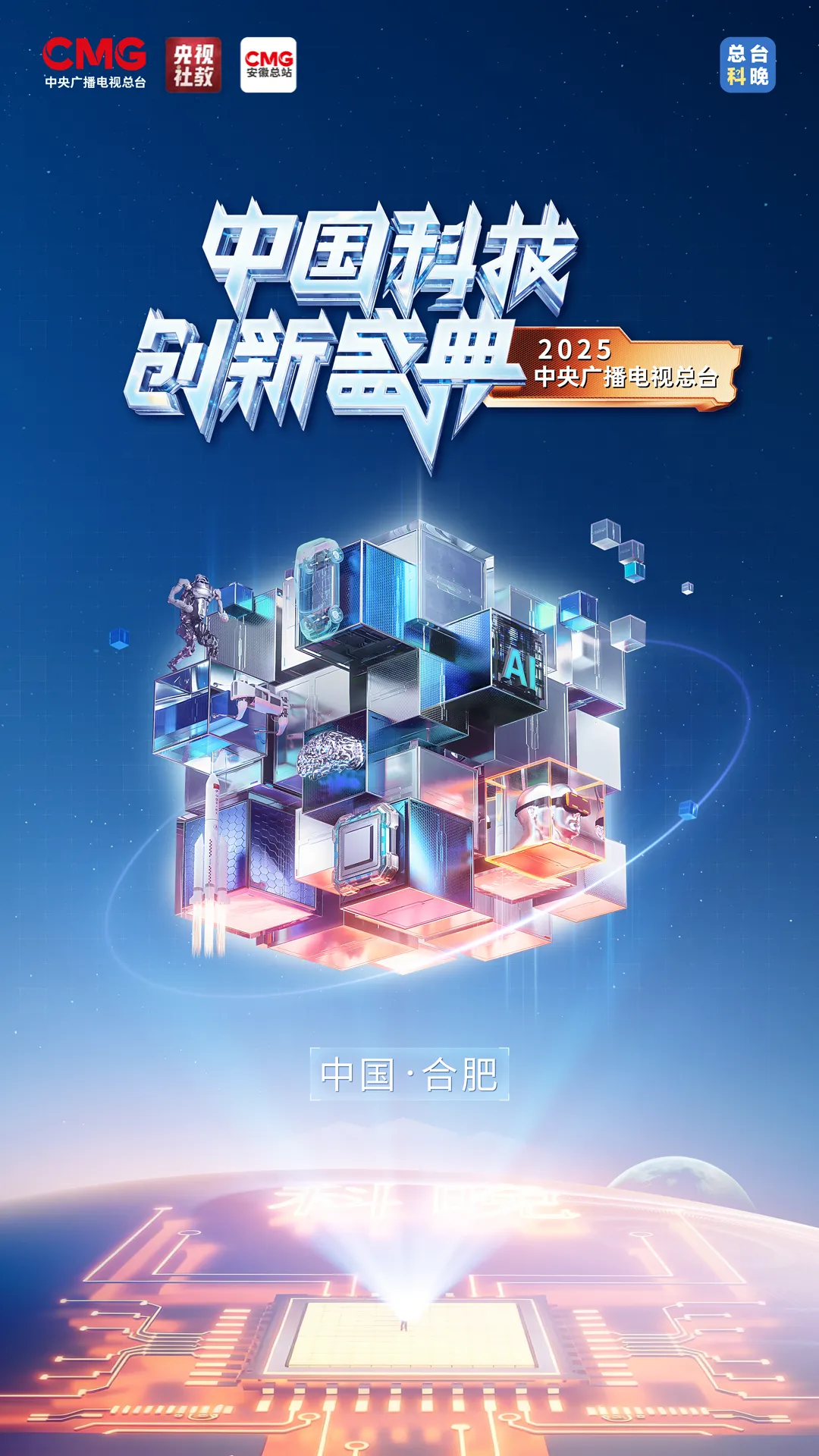 2025中央广播电视总台“科晚”科技与艺术巅峰相见，以科创基因赋能产业发展