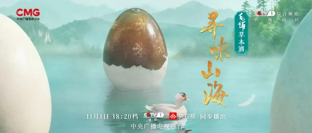 品牌与精品节目相互成就，毛铺草本酒携手CCTV