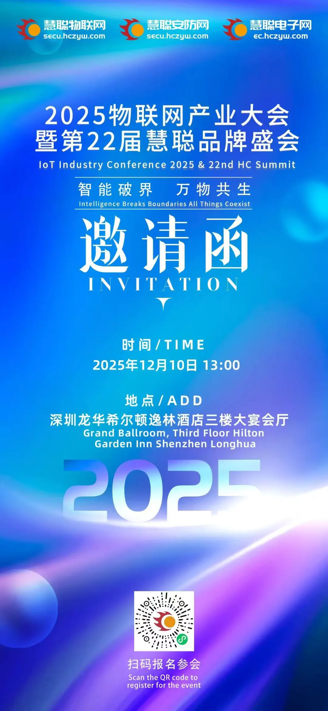 12月10日这场2025物联网产业大会，数十家科技企业齐聚深圳展示创新力量！