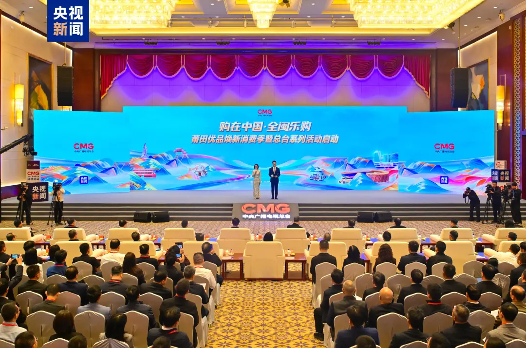 购在中国 全闽乐购——莆田优品焕新消费季暨总台系列活动启动