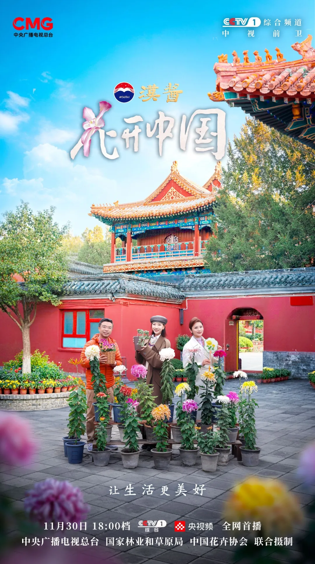 茅台汉酱独家冠名，《花开中国》北京篇（上）收视登顶，话题阅读量超12.2亿