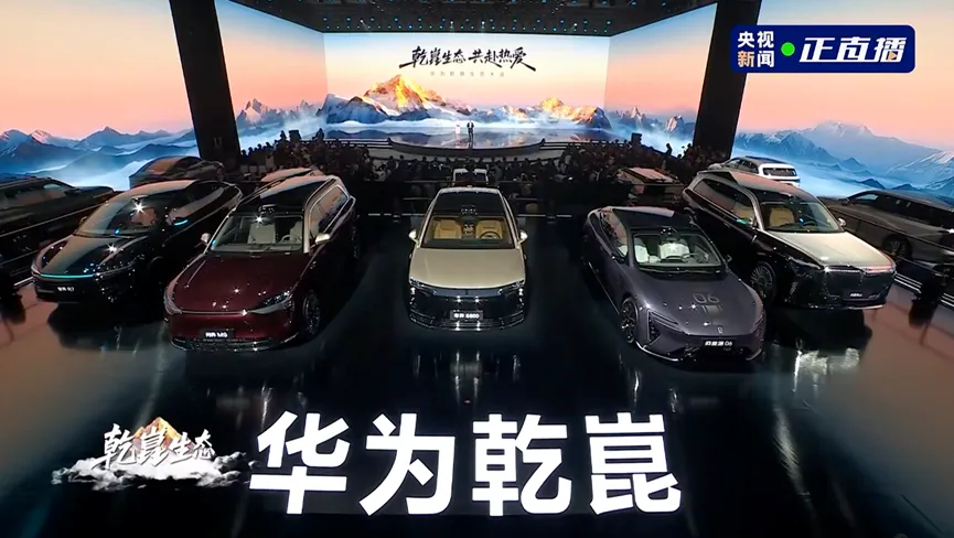 华为乾崑生态大会引领智能汽车全新纪元——国家媒体赋能产业发展，共绘中国智驾发展全新蓝图