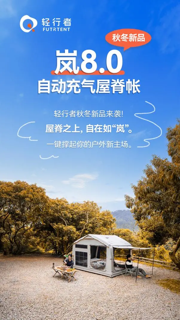 轻行者新品推出“屋脊之上，自在如「岚」”