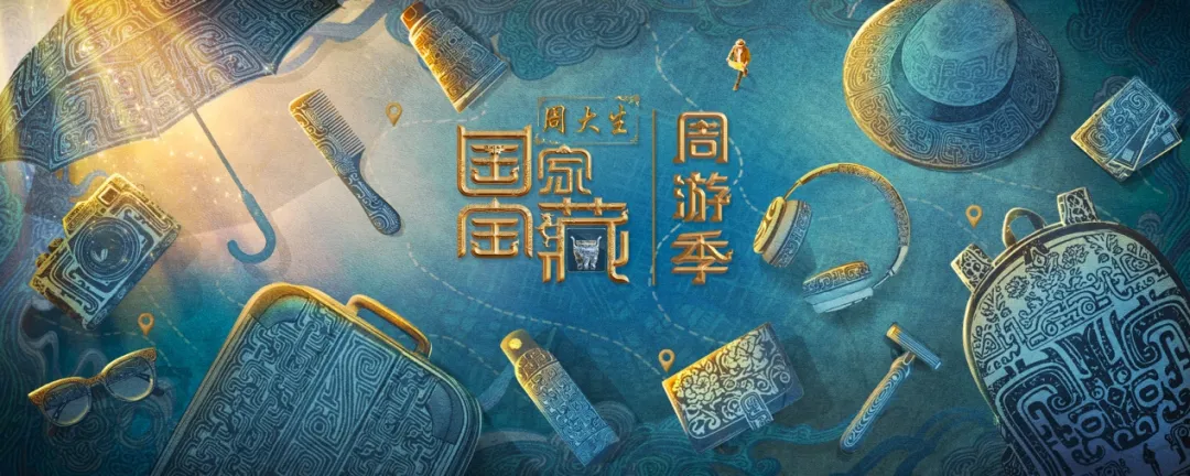 观众规模近1.4亿！周大生冠名的《国家宝藏》周游季以文化书写品牌底色