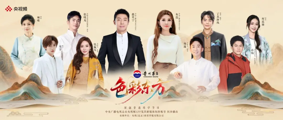 文化为媒 品牌共振：《色彩东方》与贵州茅台的“共酿”新范式