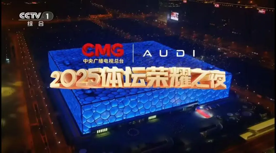 见证超越、致敬突破，AUDI护航2025CMG体坛荣耀时刻