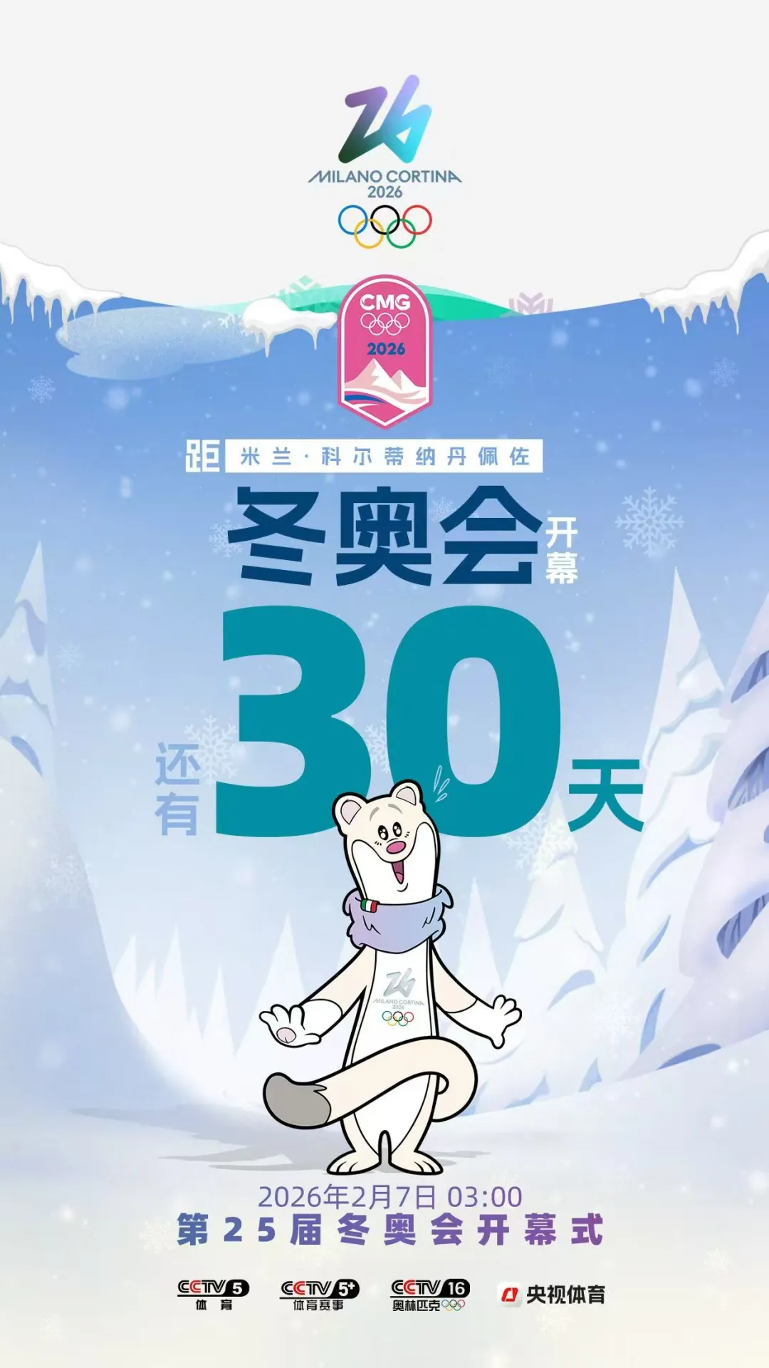 米兰冬奥会倒计时30天：锁定年度首场顶级赛事营销机遇，赢下2026先手棋