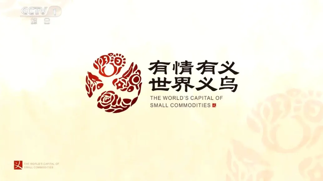 “有情有义 世界义乌”，义乌城市宣传片亮相中央广播电视总台