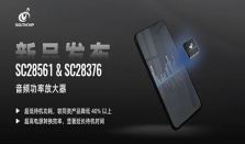 南芯科技发布音频功率放大器，定义“声临其境”的声学体验