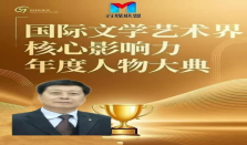 高明柱——国际文学艺术界核心影响力人物