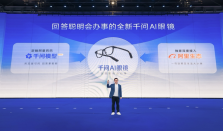千问AI眼镜AWE发布：让AI融入用户日常生活