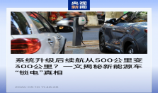 系统 OTA 升级后续航从 500km 变 300km？央视揭秘新能源汽车“锁电”真相