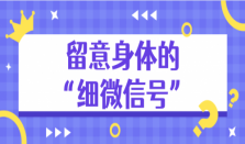 留意身体的“细微信号”