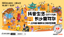 「抖音生活长沙嘉年华｜越夜越长沙」3.0圆满收官！