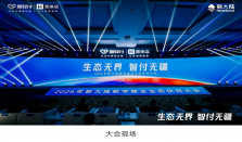 生态无界，智付无疆，星驿支付携手生态伙伴共创全球数字商业