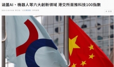 港交所首推科技100指数，涵盖AI、机器人等六大创新领域