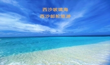 2026年10月西沙旅游靠谱旅行社挑选全流程实用攻略