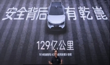 靳玉志：年底华为乾崑智驾累计辅助驾驶里程将破200亿公里