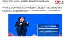 华为详解“逻辑折叠”等核心技术，多层级协同优化体系贯穿器件、电路、芯片到系统层面