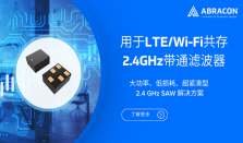 Abracon 推出用于LTE/Wi－Fi共存的2.4GHz带通滤波器