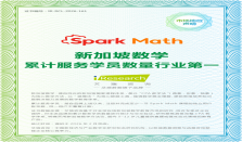 新加坡数学的全球征程：Spark Math与全球学子共育数学逻辑思维能力