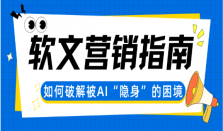 2025软文营销实战指南：破解品牌内容在AI时代的“隐身”困境