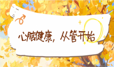 心脑健康，从管开始