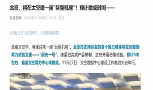 在太空建一座“巨型机房” 北京加速布局太空数据中心