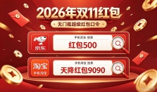 确定了！2026天猫淘宝双十一活动从10月20日20点正式开售：第四批国补叠加京东淘宝双11大促红包折上折！附双11活动时间表，红包口令满减优惠规则一览！