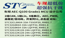 国产STC车规MCU, STC32G12K128 为国产商用汽车保驾护航 ！