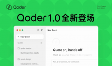 阿里 AI 编程工具 Qoder 1.0 发布，号称“从 AI IDE 迈向智能体自主开发工作台”
