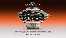 欧米茄天猫官方旗舰店正式开启