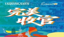 2025上海国际休闲度假博览会圆满闭幕