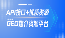 拆解GEO媒介资源平台核心逻辑：API接口+优质资源双驱动，谁在重新定义AI时代的品牌话语权？