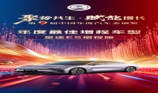 斩获“年度最佳增程车型”，星途ES增程以实力领跑高端新能源市场