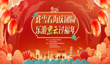 戏雪看海庆团圆，乐游密云过福年 密云文旅市集打造“交通+文旅”新春体验