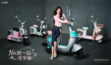 全球时尚电动车流行色彩引领者爱玛，以色彩美学推动电动车迈向