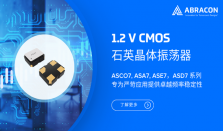 Abracon推出1.2V CMOS 晶振赋能新一代便携与通信设备