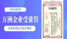 在万洲金业交易贵金属入金安全吗？香港AA类行员资质为你兜底