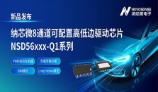 国内首家！纳芯微发布车规级8通道可配高低边驱动NSD56xxx－Q1系列，兼具高集成与灵活配置