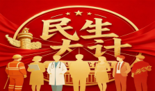 民生大计工作组：从“政策保障”到“群众受益”，让每一份民生关怀真正落到生活里