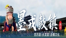 路开苗疆，仙谷新生：墨戎鼓镇的“湘西仙境”未来画卷！