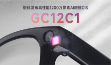 格科发布高性能1200万像素AI眼镜图像传感器GC12C1