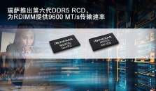 瑞萨电子推出行业首创第六代DDR5寄存时钟驱动器，以9600MT/s的传输速率树立AI服务器性能新标杆