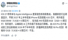 苹果低端iPhone内存首破9GB，A20芯片加持但AI功能仍受限